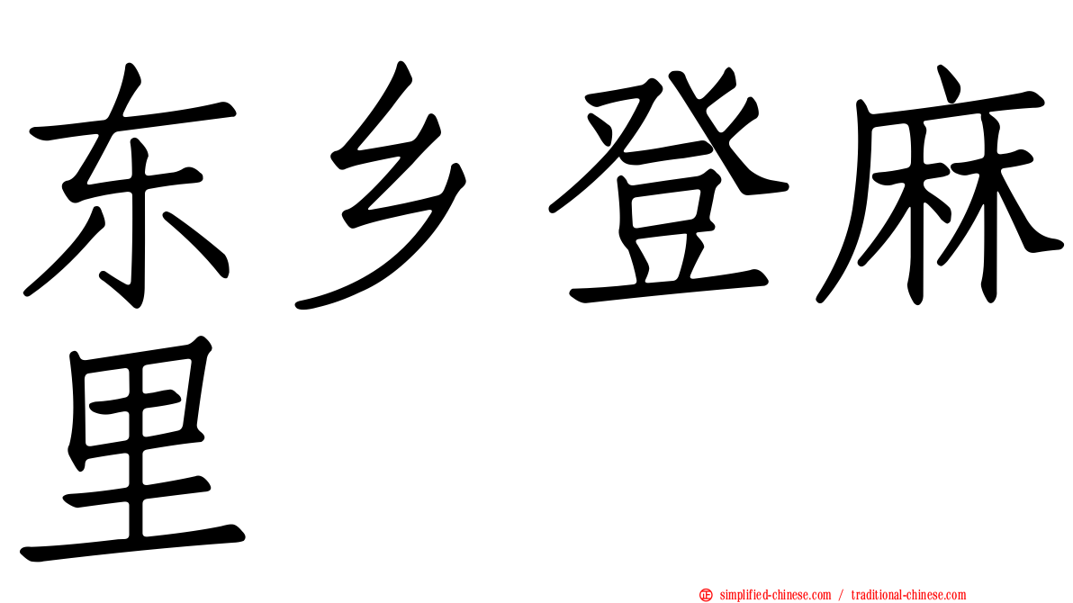 东乡登麻里