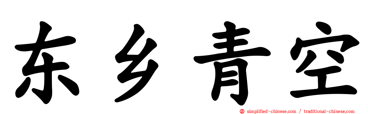 东乡青空