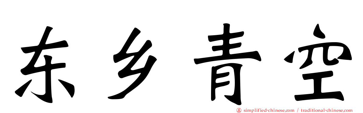 东乡青空