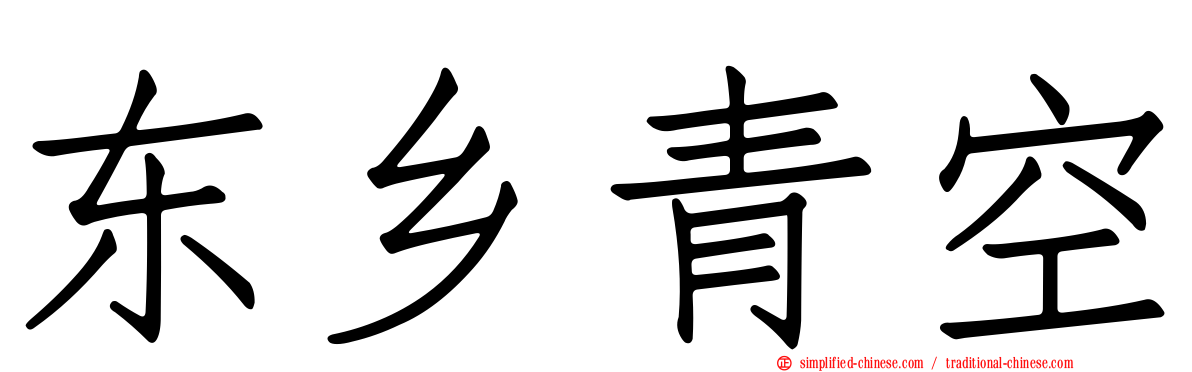 东乡青空