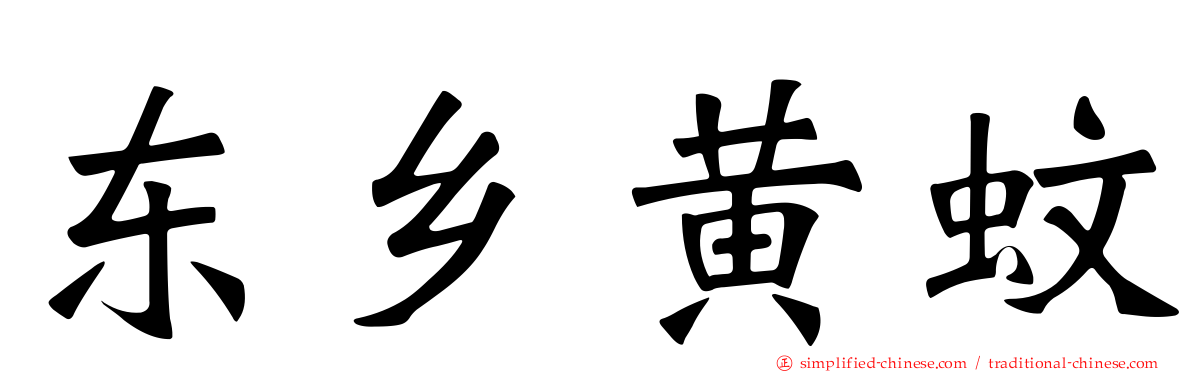 东乡黄蚊