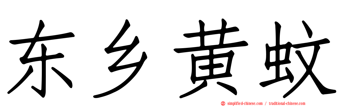东乡黄蚊