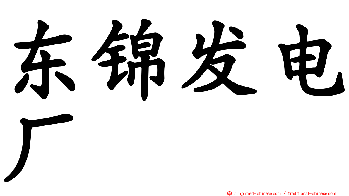 东锦发电厂