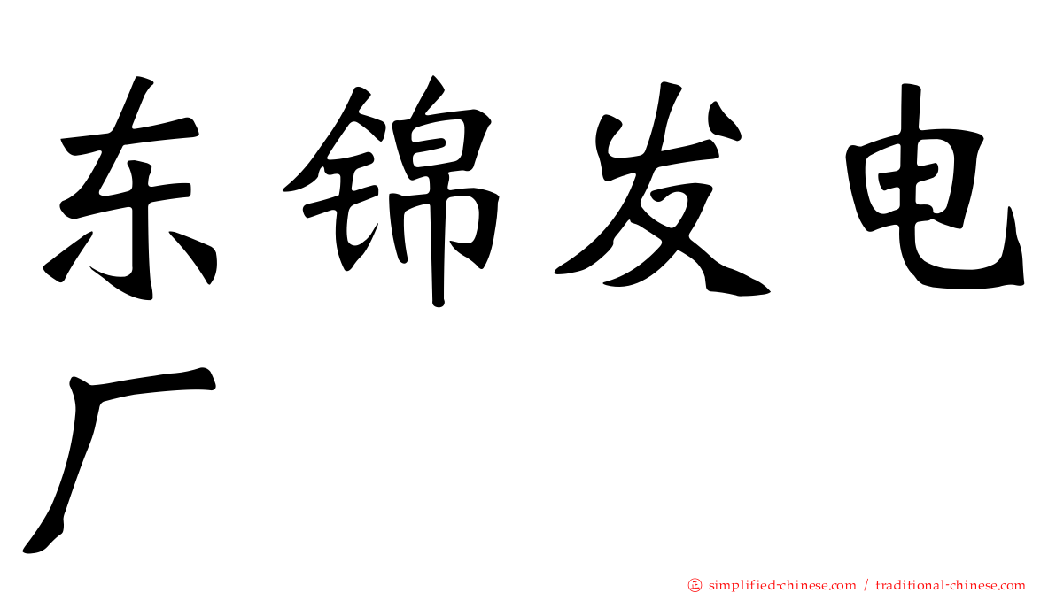 东锦发电厂