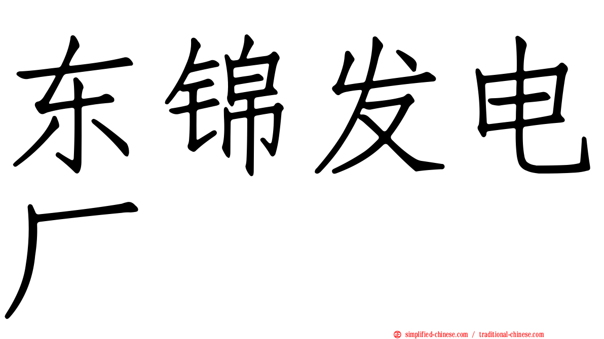 东锦发电厂