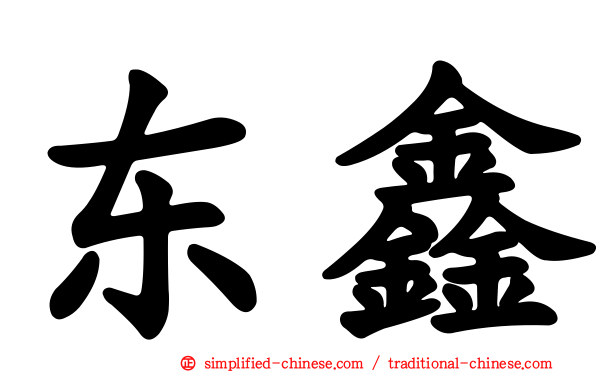 东鑫
