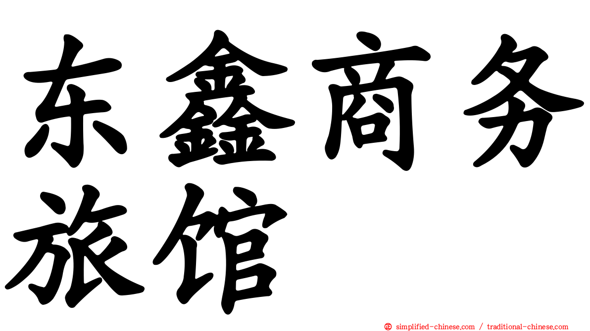 东鑫商务旅馆