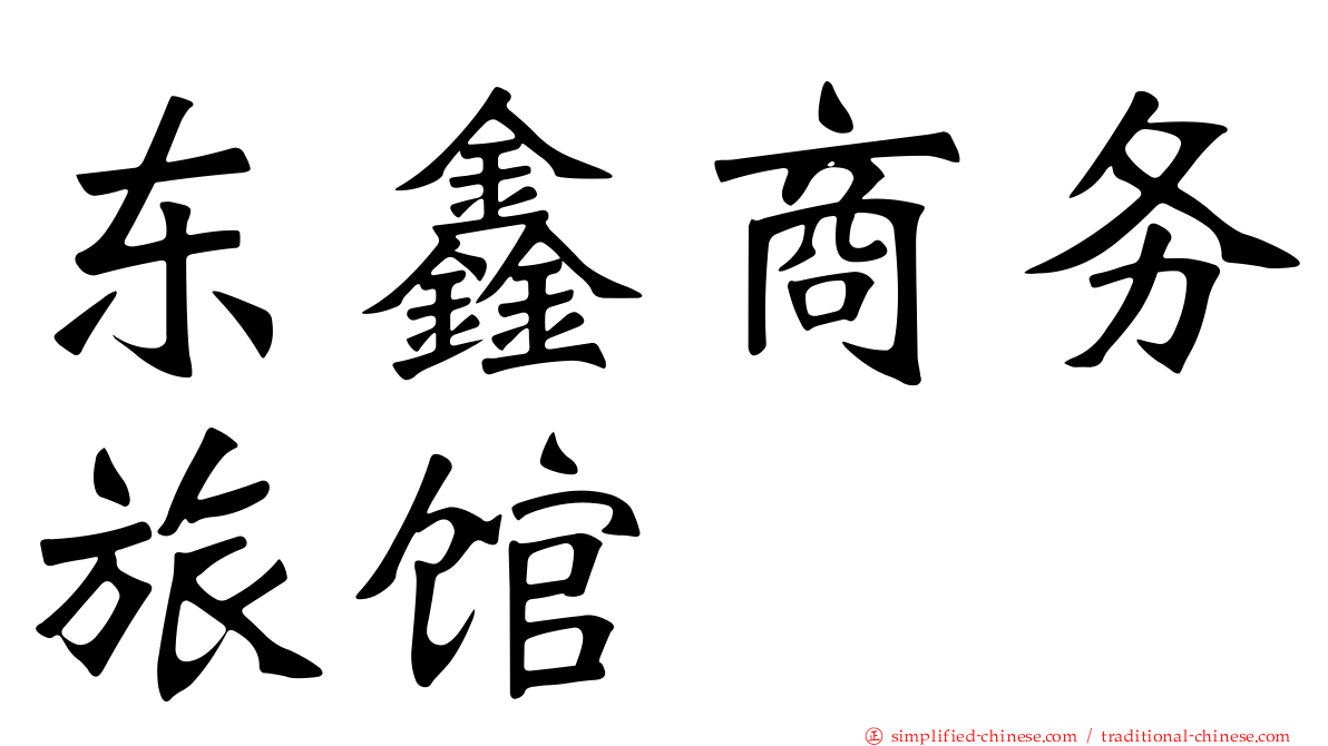 东鑫商务旅馆