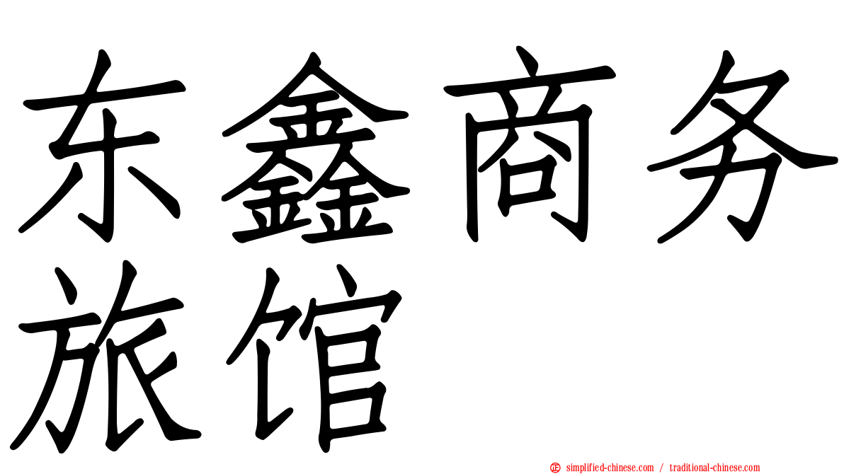 东鑫商务旅馆