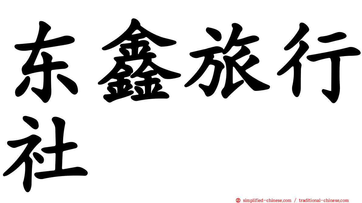 东鑫旅行社