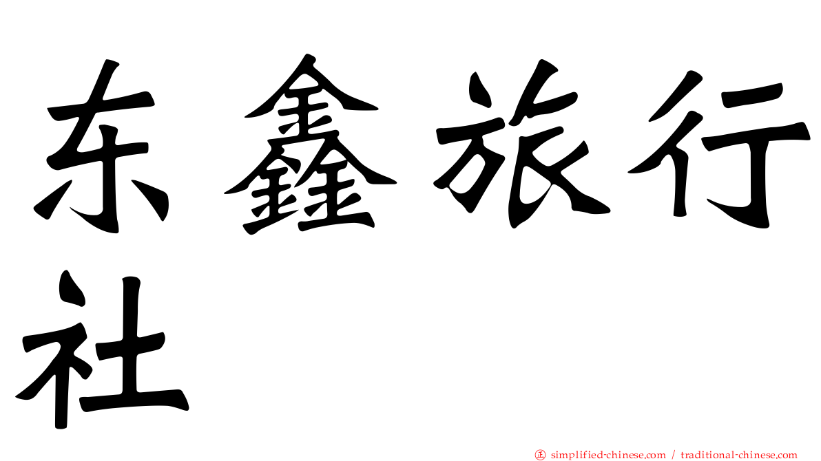 东鑫旅行社