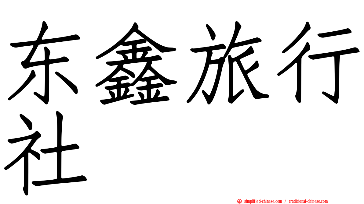 东鑫旅行社