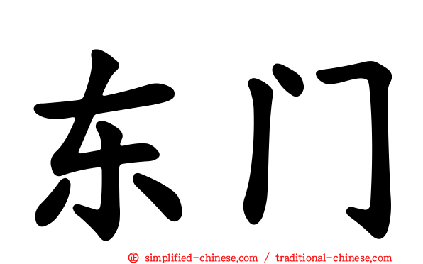 东门