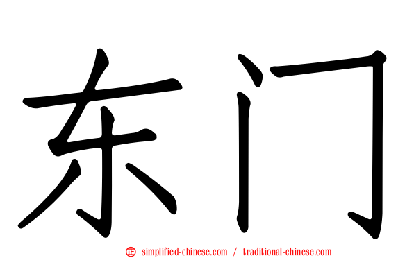 东门