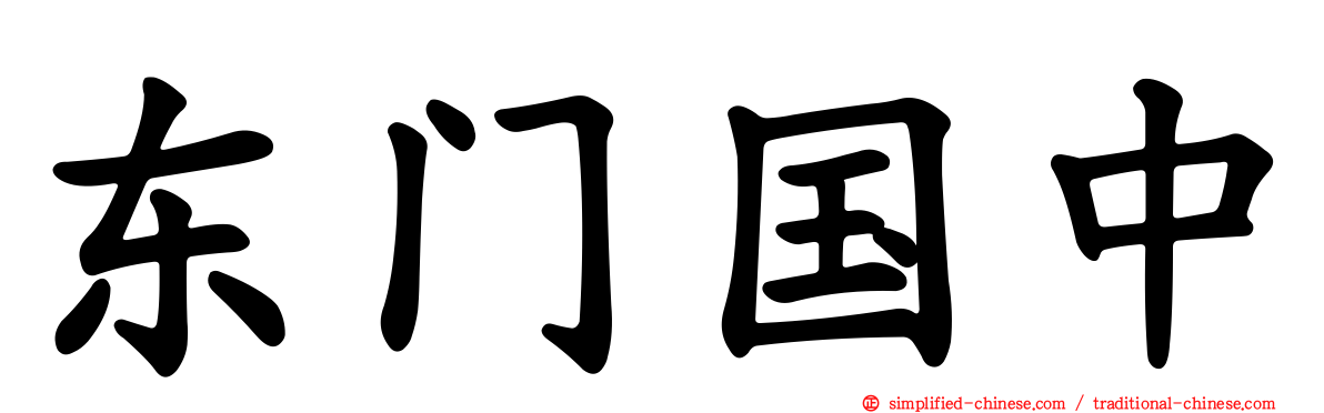 东门国中