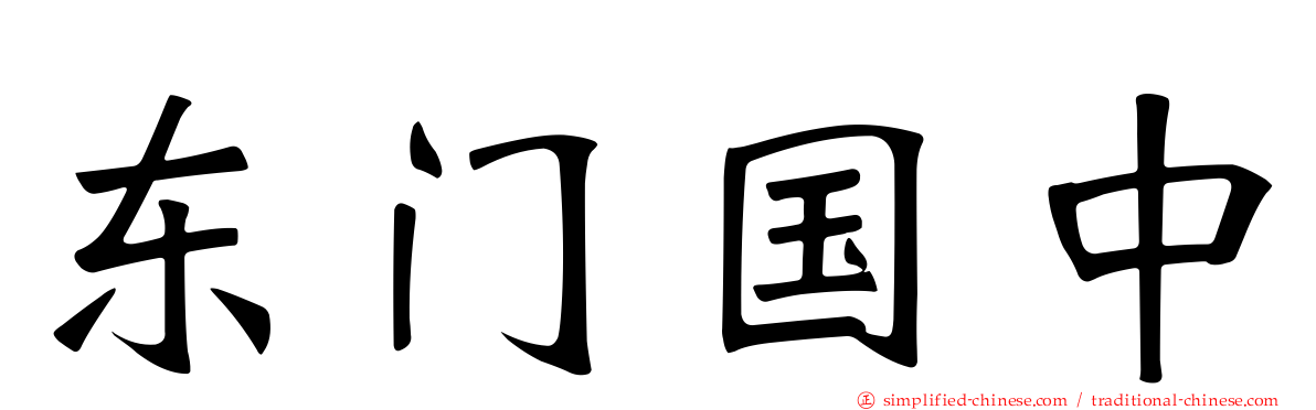 东门国中