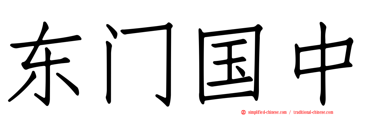 东门国中