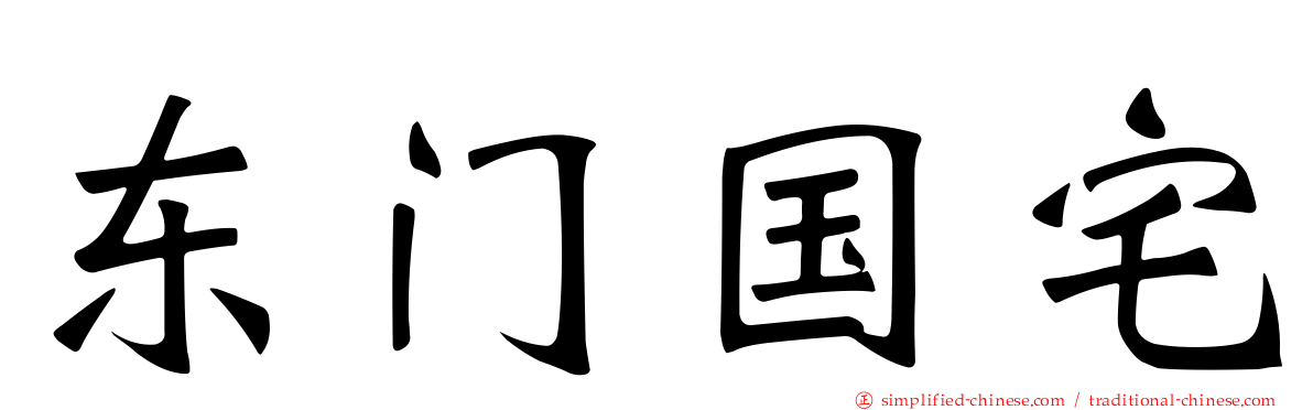 东门国宅