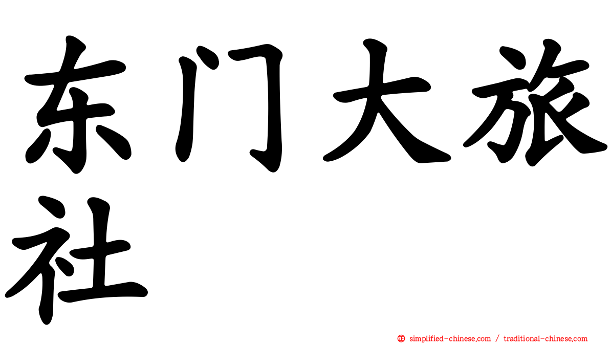 东门大旅社