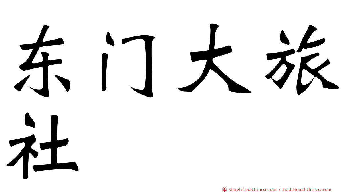 东门大旅社