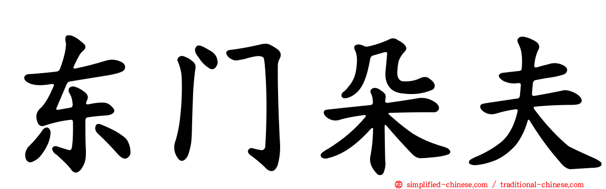 东门朵夫