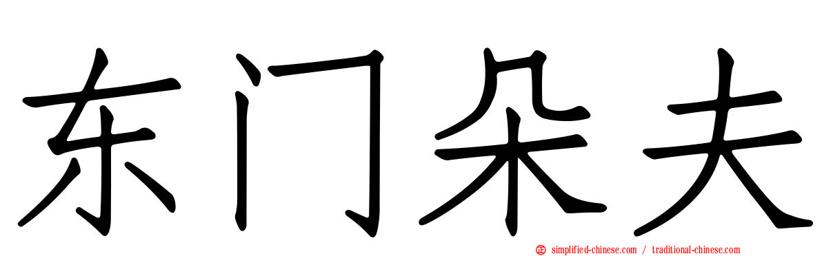 东门朵夫