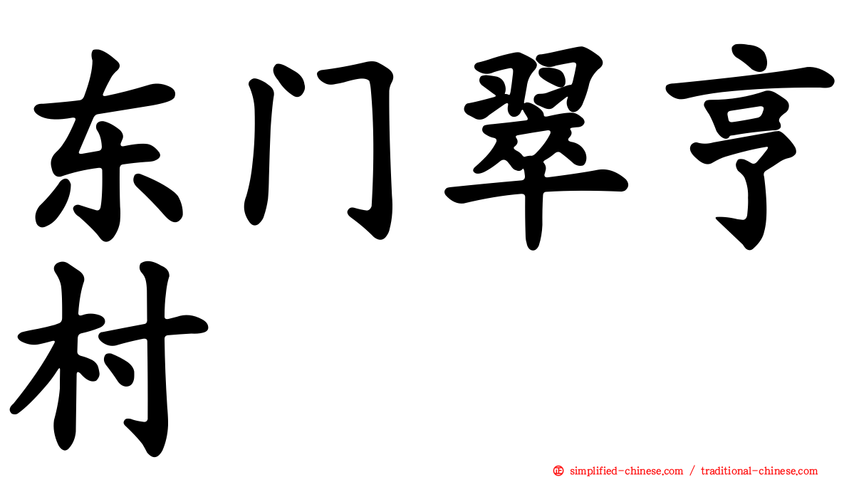东门翠亨村
