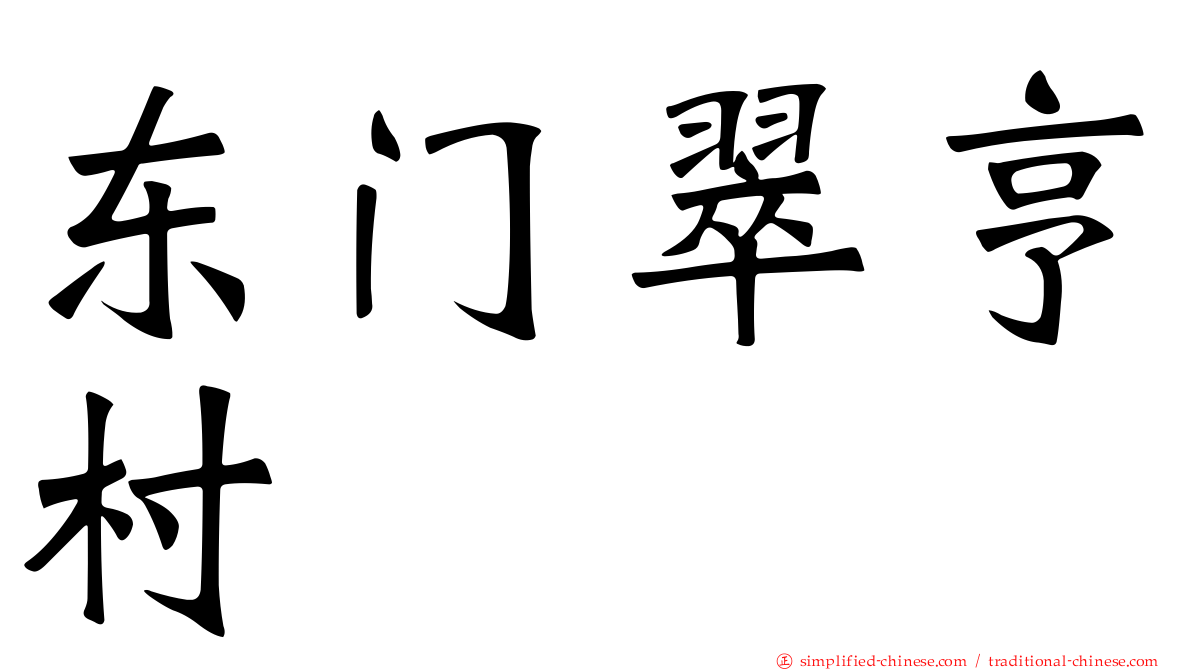 东门翠亨村