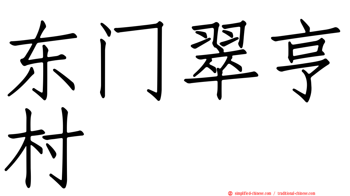 东门翠亨村