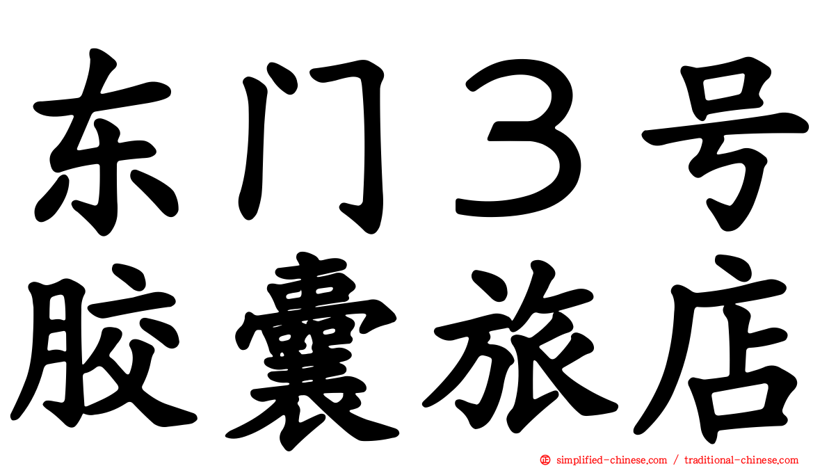 东门３号胶囊旅店