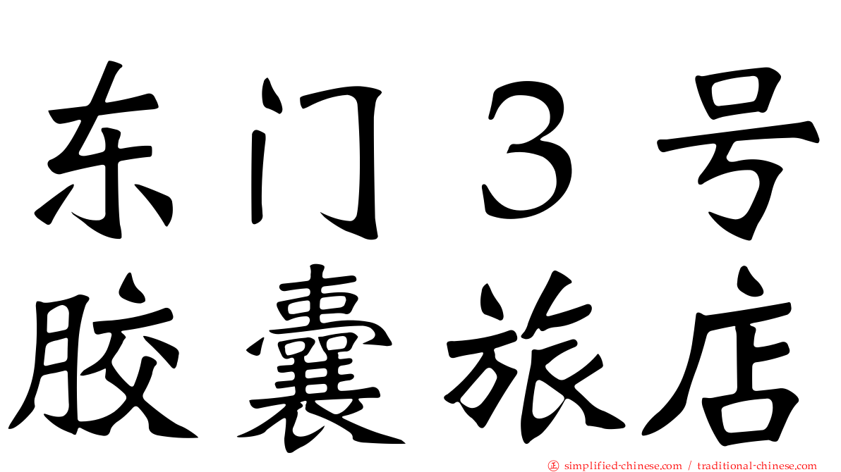 东门３号胶囊旅店