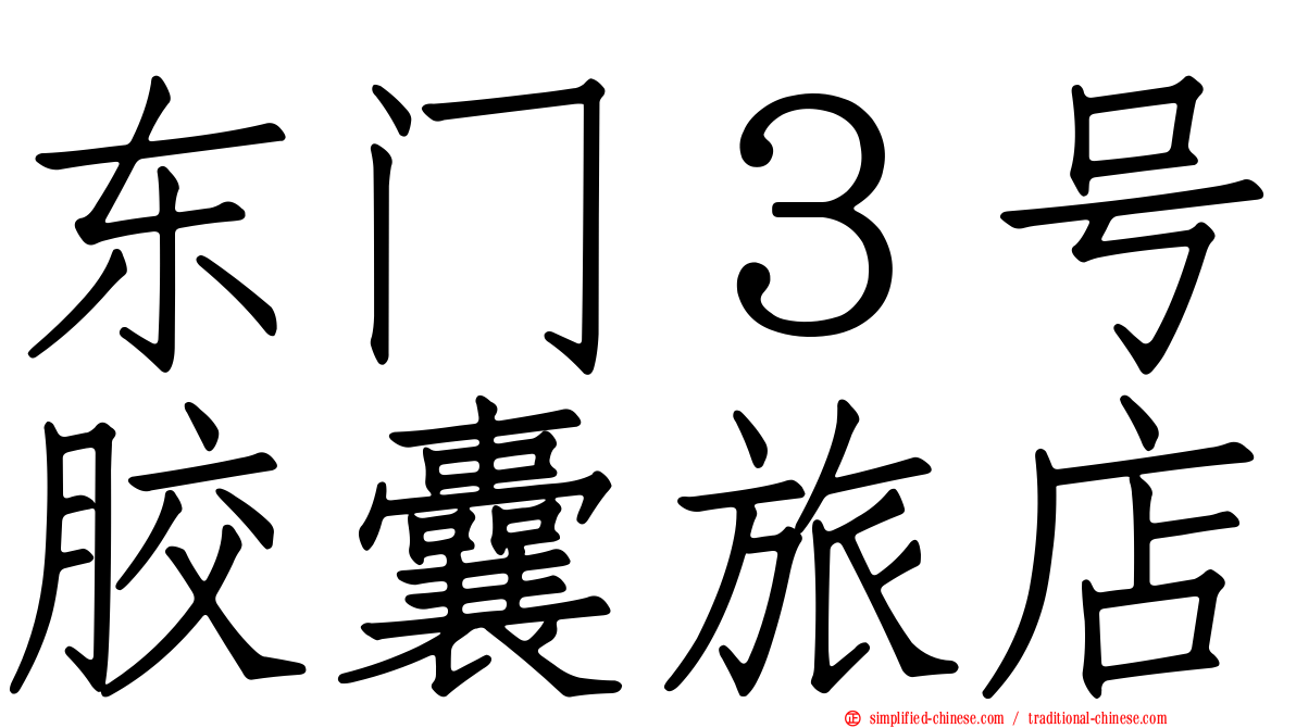 东门３号胶囊旅店