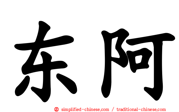 东阿