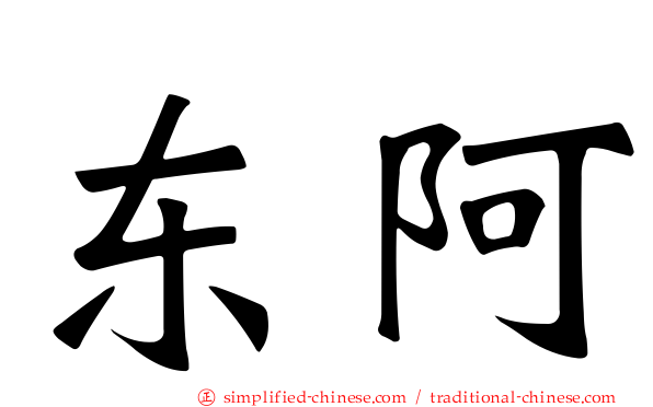 东阿