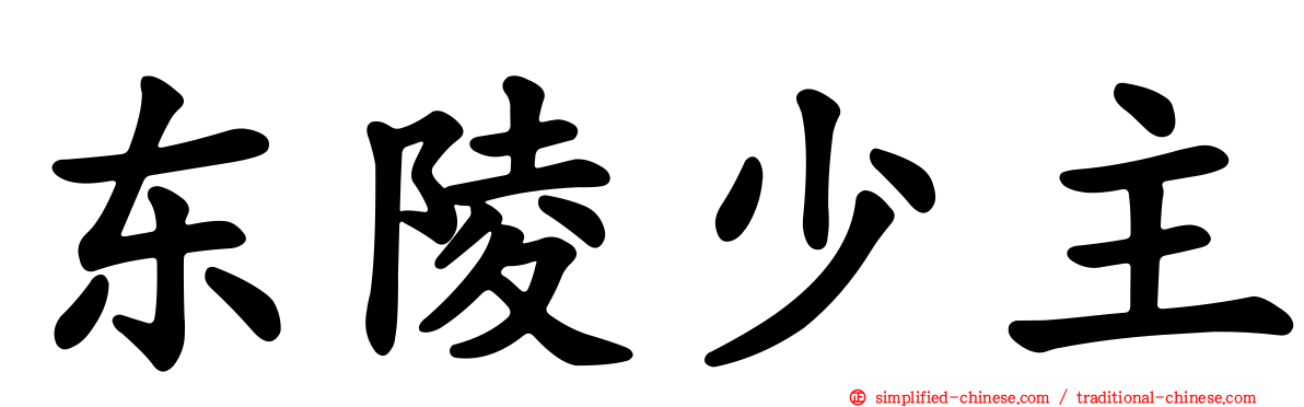 东陵少主