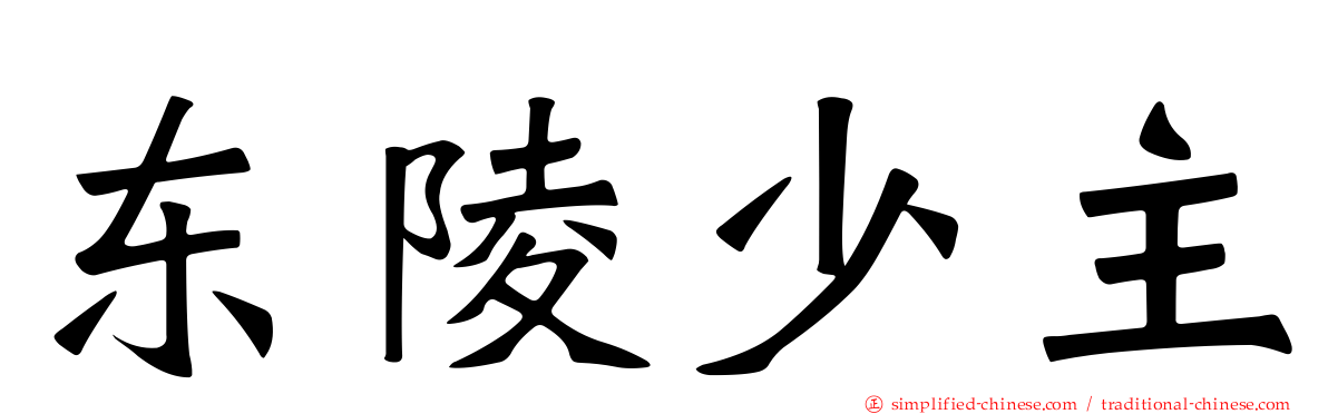 东陵少主