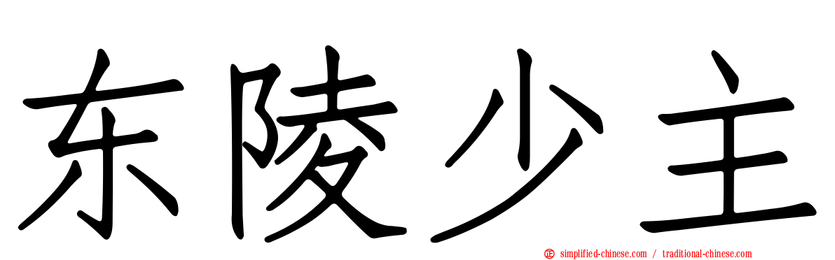 东陵少主