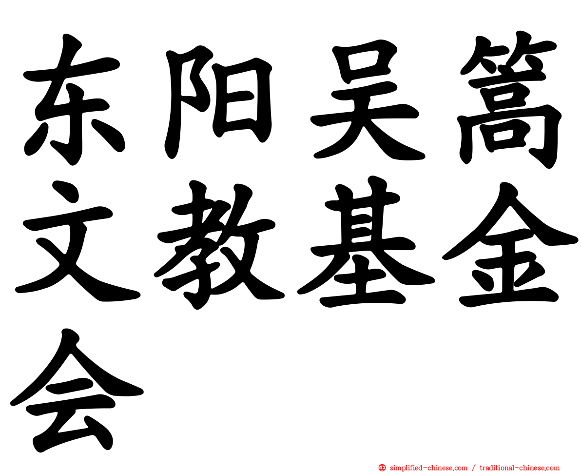 东阳吴篙文教基金会