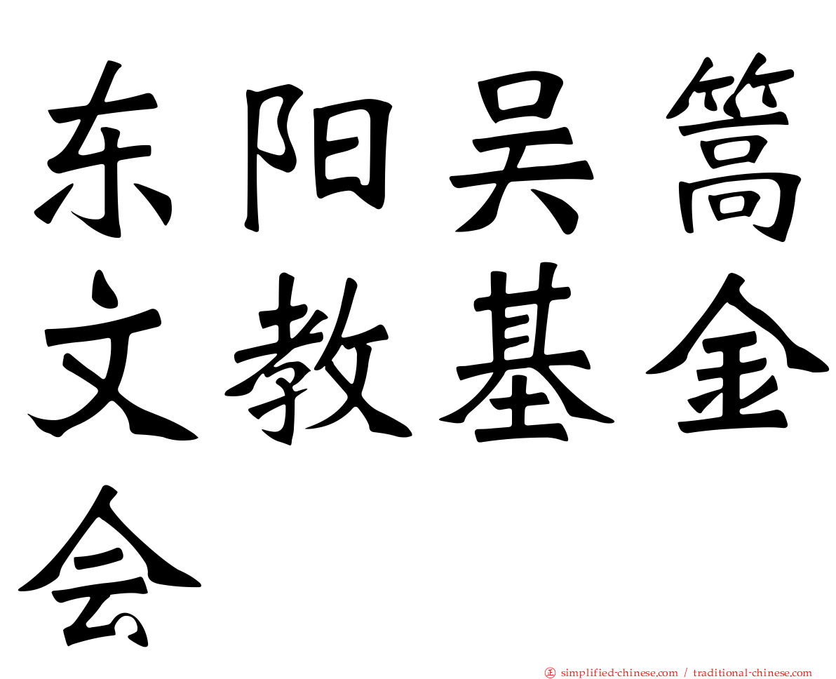 东阳吴篙文教基金会