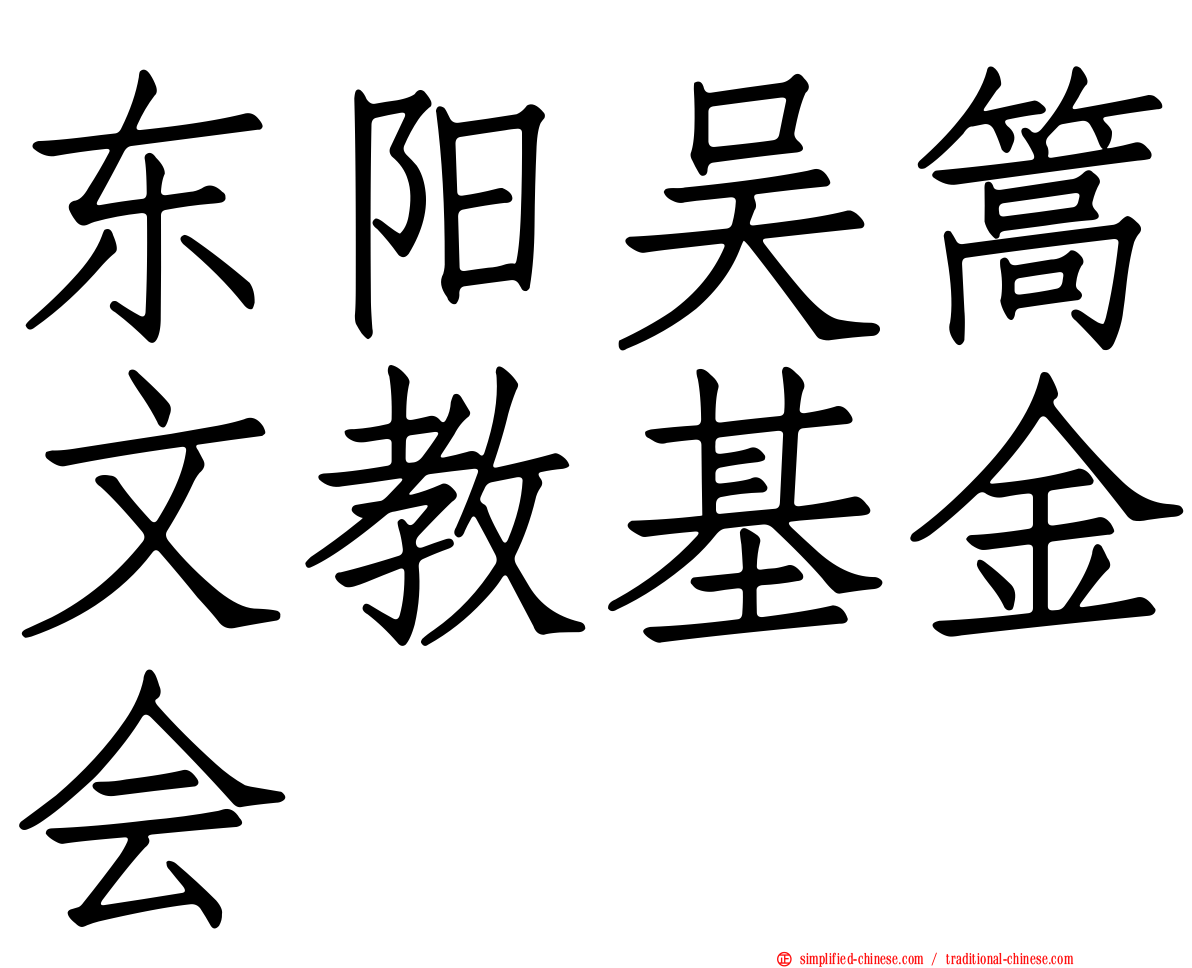 东阳吴篙文教基金会