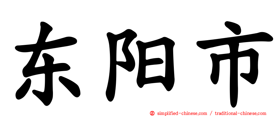 东阳市