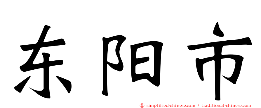 东阳市