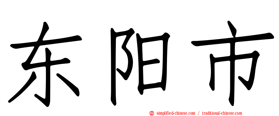 东阳市