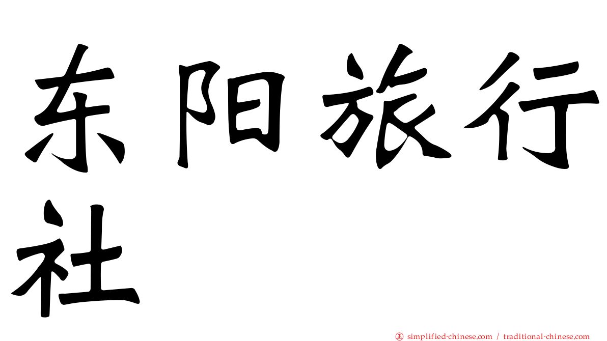 东阳旅行社