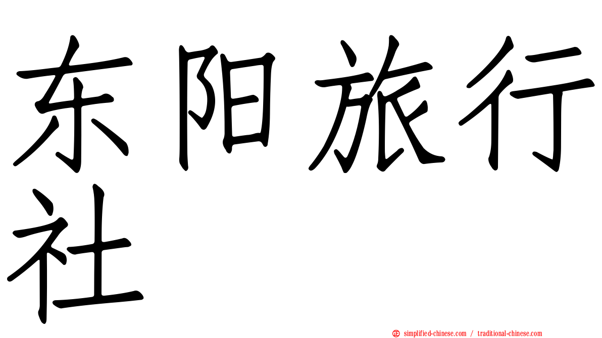 东阳旅行社