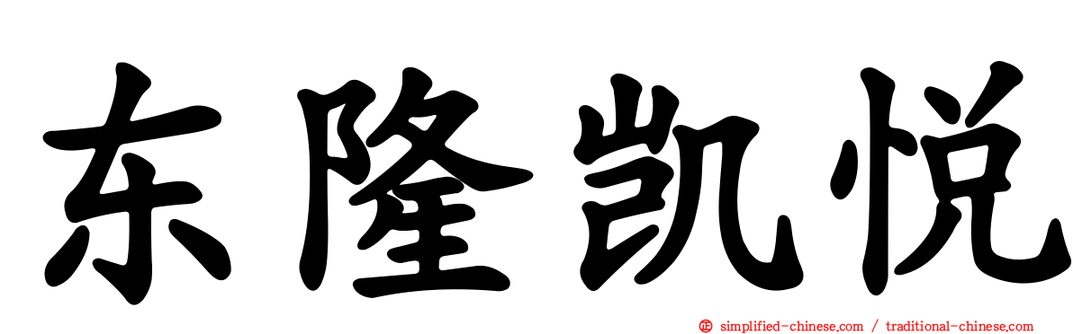 东隆凯悦