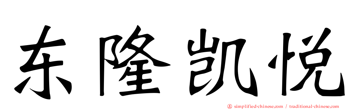 东隆凯悦