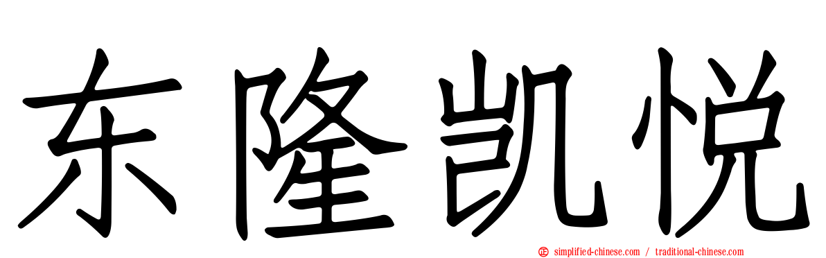 东隆凯悦