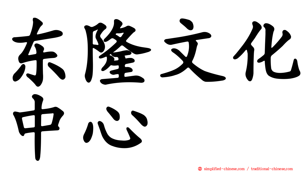 东隆文化中心