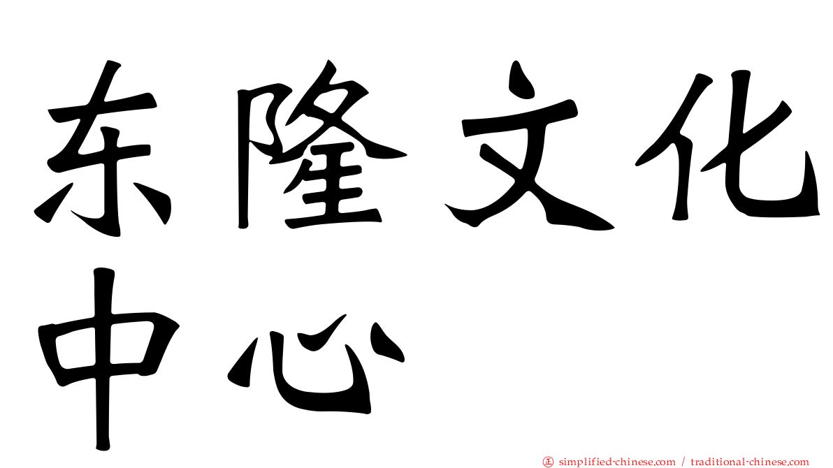 东隆文化中心